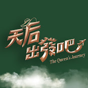 天后出发吧封面图