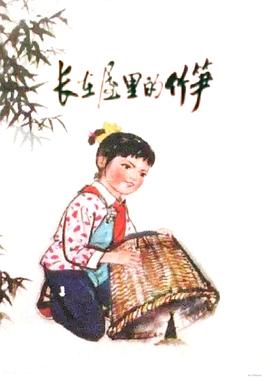 长在屋里的竹笋[电影解说]封面图