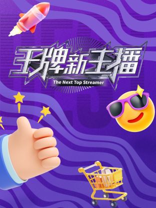 王牌新主播封面图