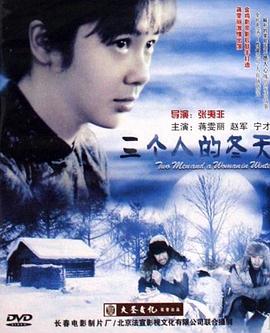 三个人的冬天[电影解说]封面图