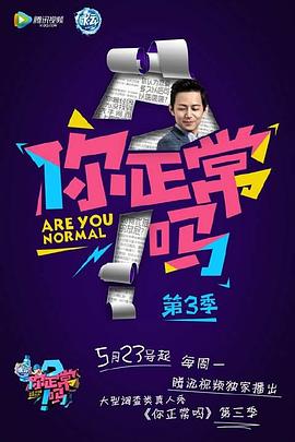 你正常吗第三季封面图