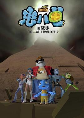 憨八龟的故事第二部拯救王子封面图