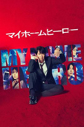我家的英雄[电影解说]封面图
