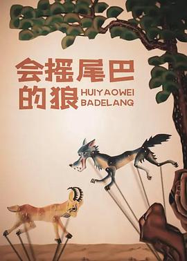 会摇尾巴的狼[电影解说]封面图