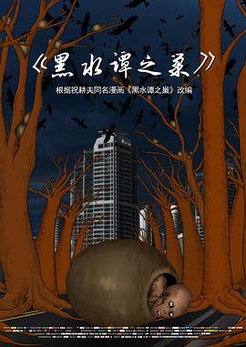 黑水谭之巢[电影解说]封面图