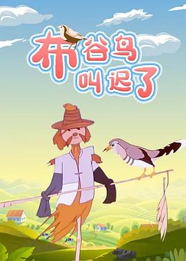 布谷鸟叫迟了[电影解说]封面图