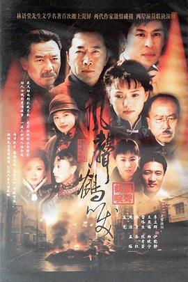 风声鹤唳[电影解说]封面图