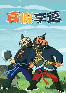 真假李逵1981[电影解说]封面图