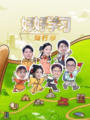 好好学习知行季封面图