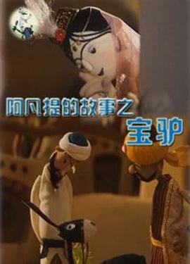 阿凡提的故事之宝驴[电影解说]封面图