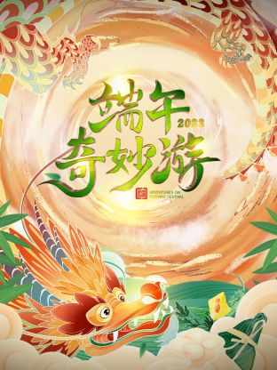 端午奇妙游2023封面图