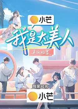 我是大美人封面图