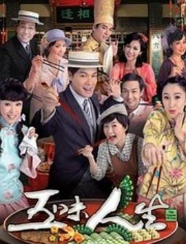 五味人生粤语封面图