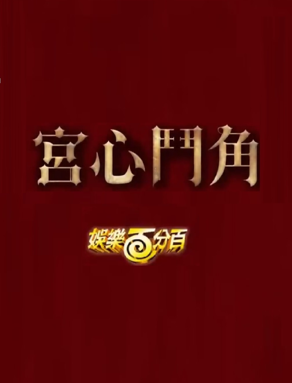 娱乐百分百宫心斗角封面图