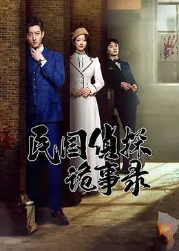 民国侦探诡事录封面图