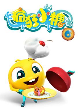 疯狂小糖 第六季[电影解说]封面图