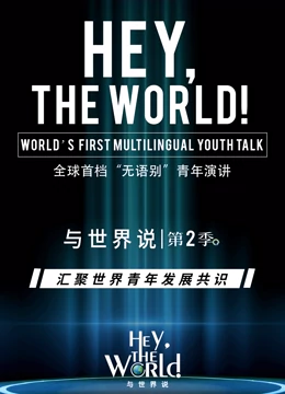 与世界说第二季封面图