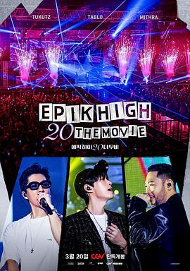 EPIK HIGH 20周年大电影封面图
