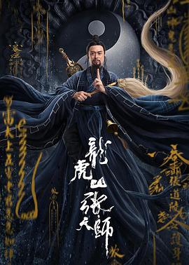 龙虎山张天师[电影解说]封面图
