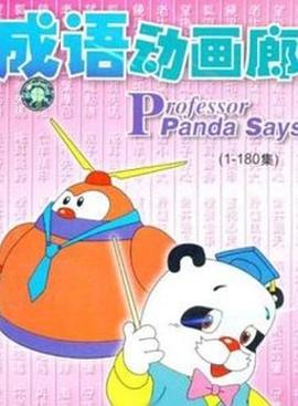 成语动画廊[电影解说]封面图