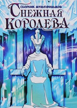 冰雪女王1957[电影解说]封面图