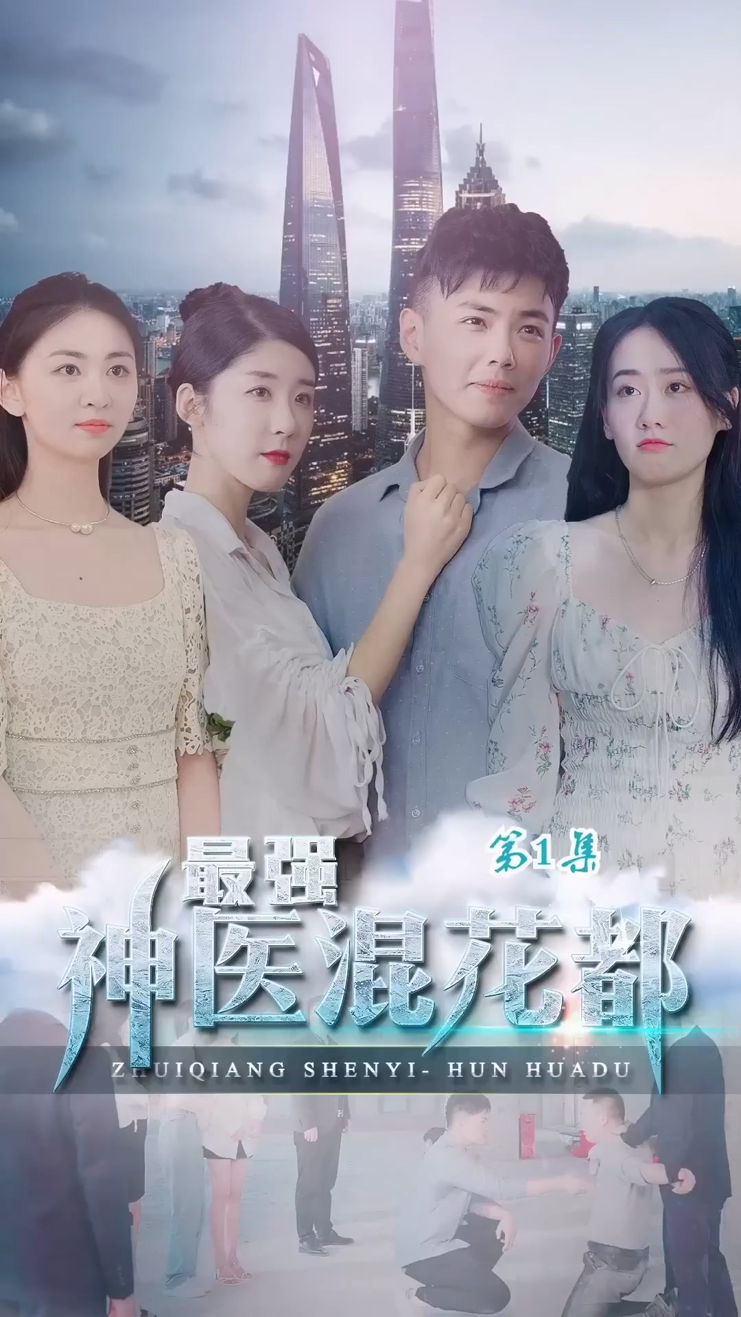 最强神医混花都封面图