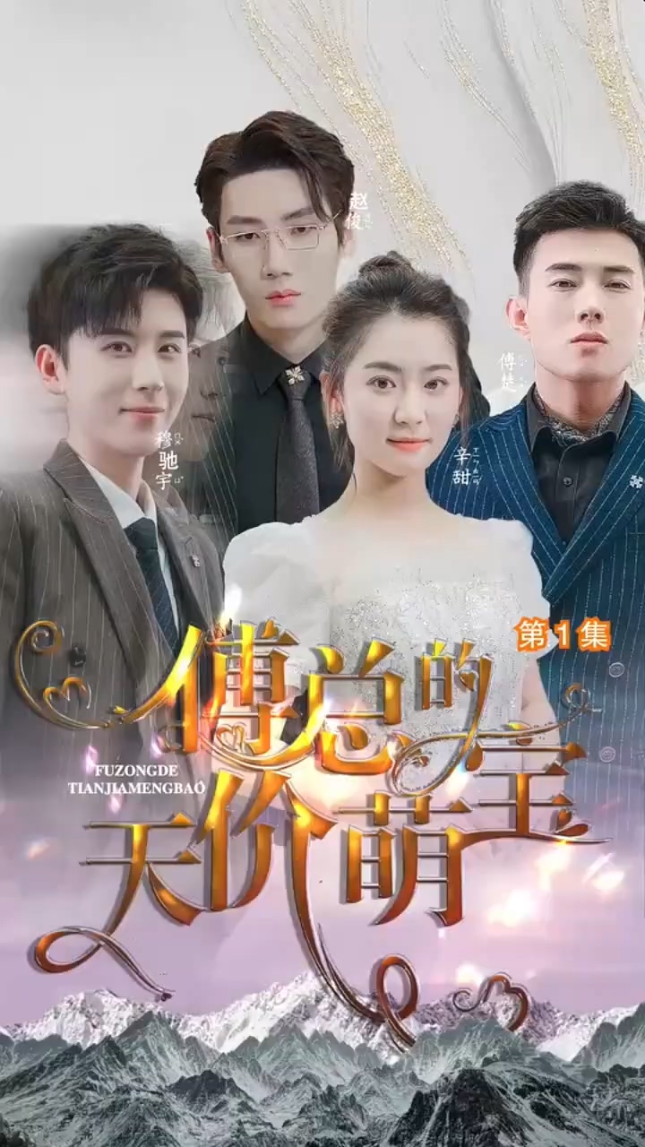 傅总的天价萌宝封面图