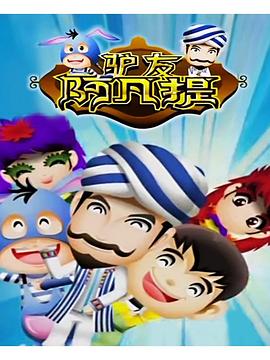 驴友阿凡提封面图