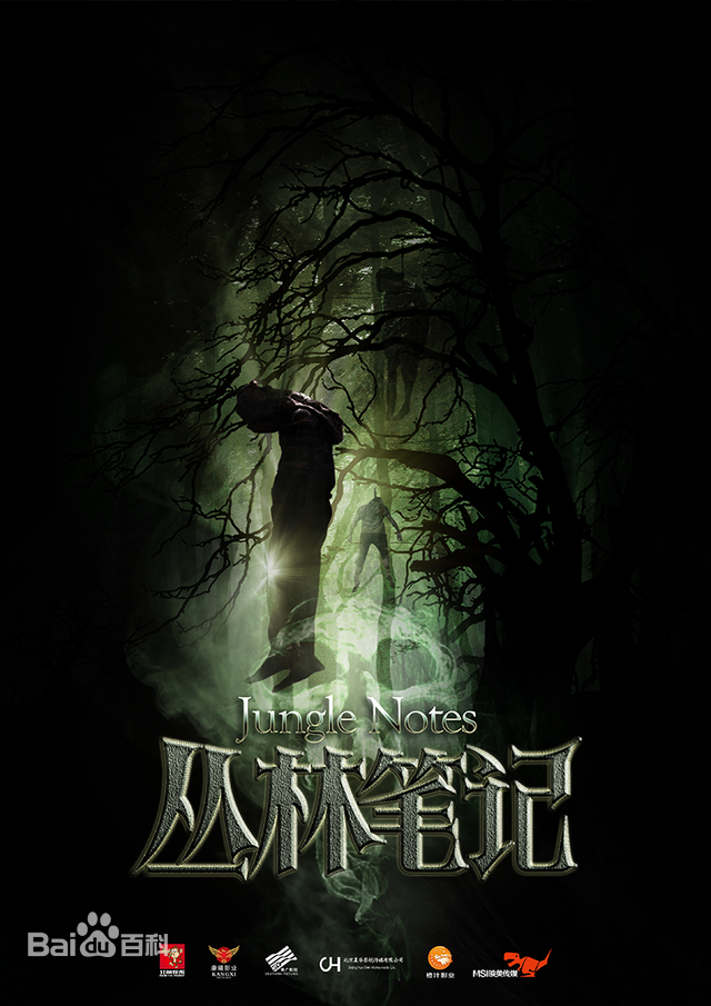 丛林笔记封面图