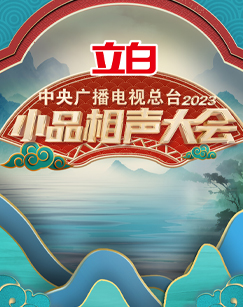 中央广播电视总台2023小品相声大会封面图