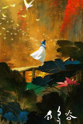 白鸟谷[电影解说]封面图