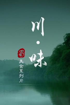 川味第一季封面图