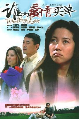 谁为爱情买单封面图