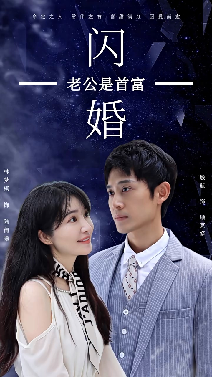 闪婚老公是首富封面图