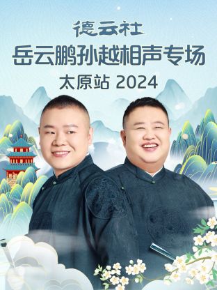 德云社岳云鹏孙越相声专场太原站2024封面图