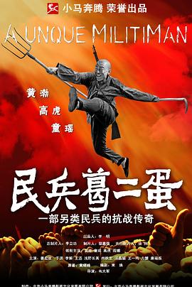 民兵葛二蛋[电影解说]封面图