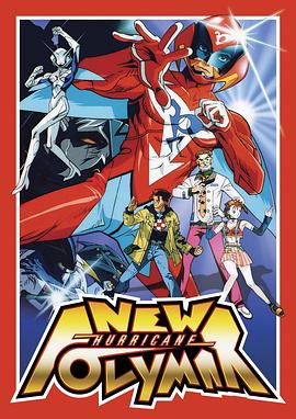 新破里拳Polimar[电影解说]封面图