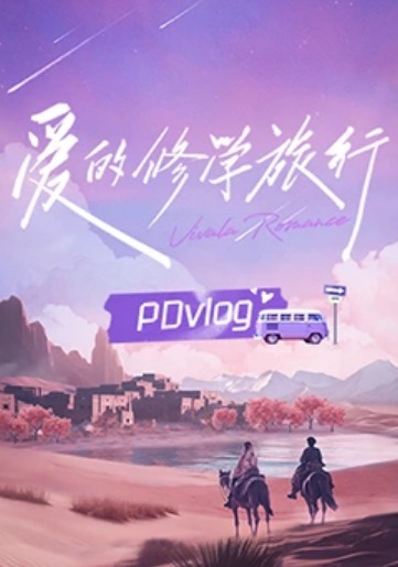 爱的修学旅行PDvlog封面图