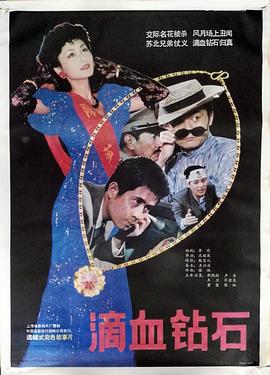 滴血钻石[电影解说]封面图