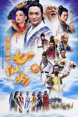 欢天喜地七仙女2005[电影解说]封面图