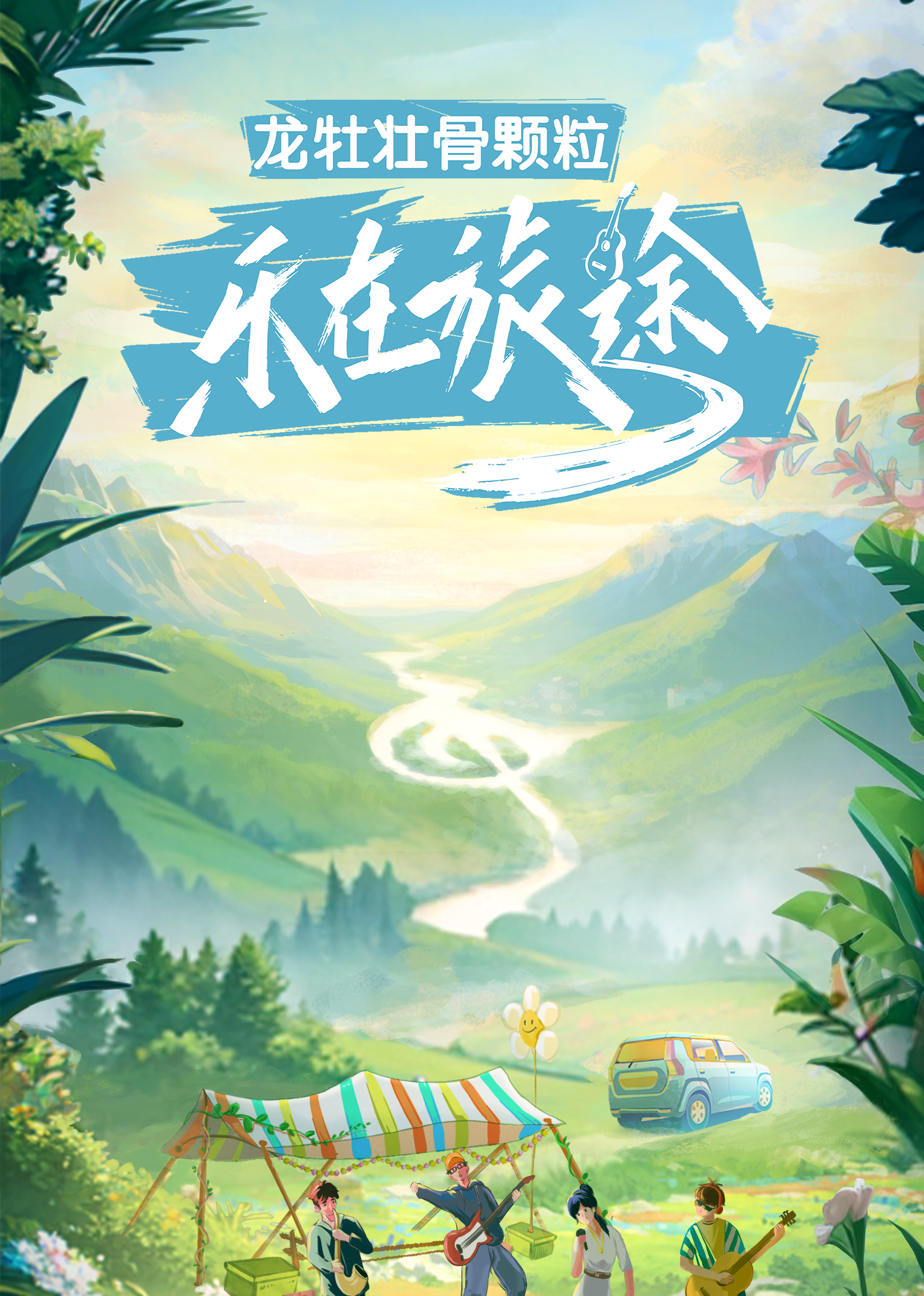 乐在旅途封面图