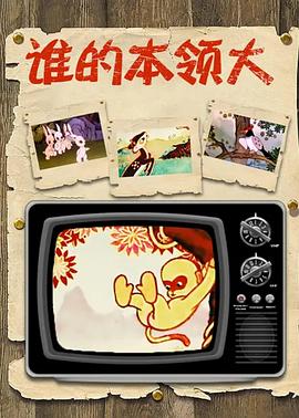 谁的本领大[电影解说]封面图