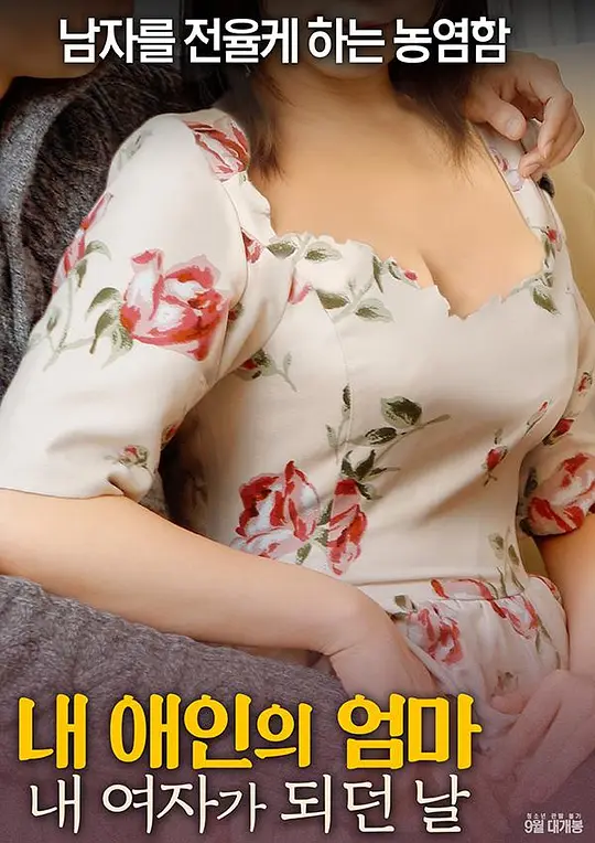 射局 내 애인의 엄마: 내 여자가 되던 날封面图