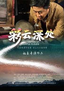 彩云深处2020封面图