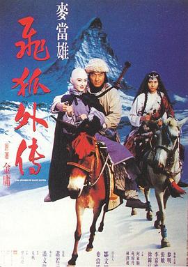 飞狐外传1993[电影解说]封面图