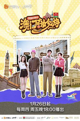 澳门奇妙游封面图