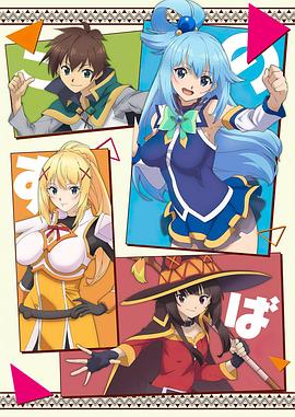 为美好的世界献上祝福！第二季[电影解说]封面图