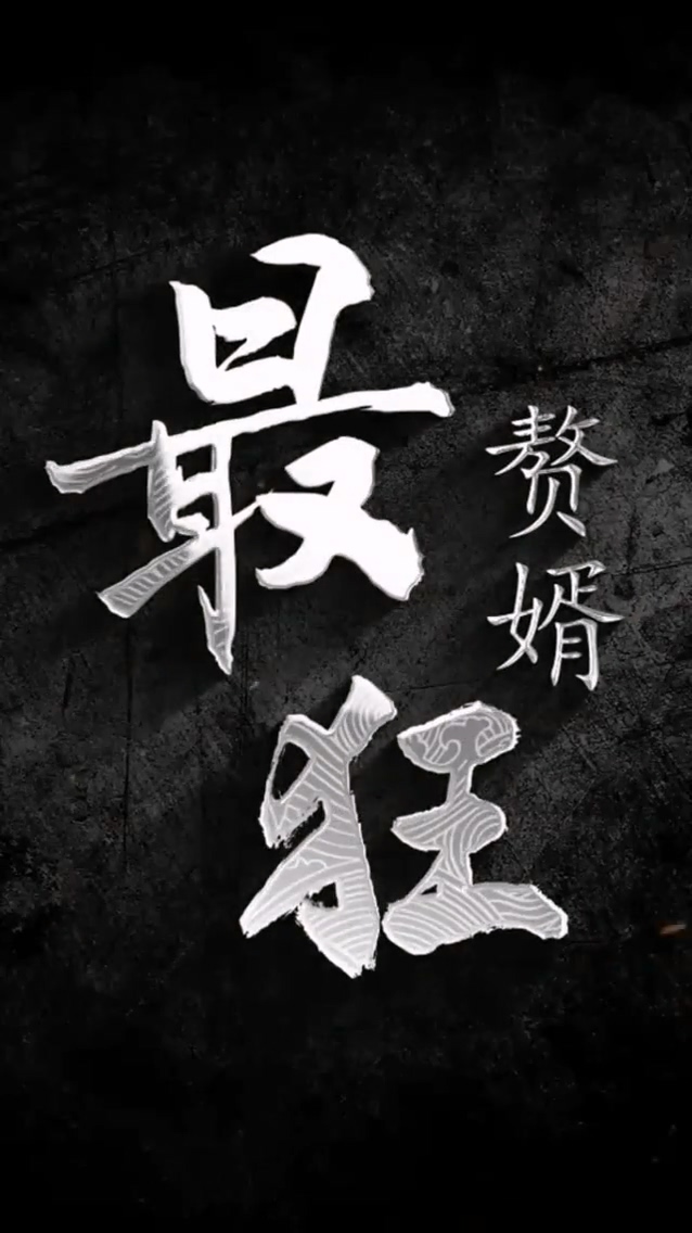 最狂赘婿封面图