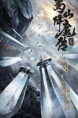 蜀山降魔传2[电影解说]封面图