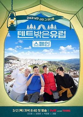 帐篷外面是欧洲第二季封面图